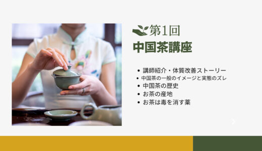 【NEW】第1回 中国茶講座